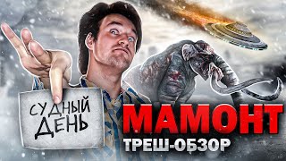 Треш Обзор Фильма - МАМОНТ (2006) (