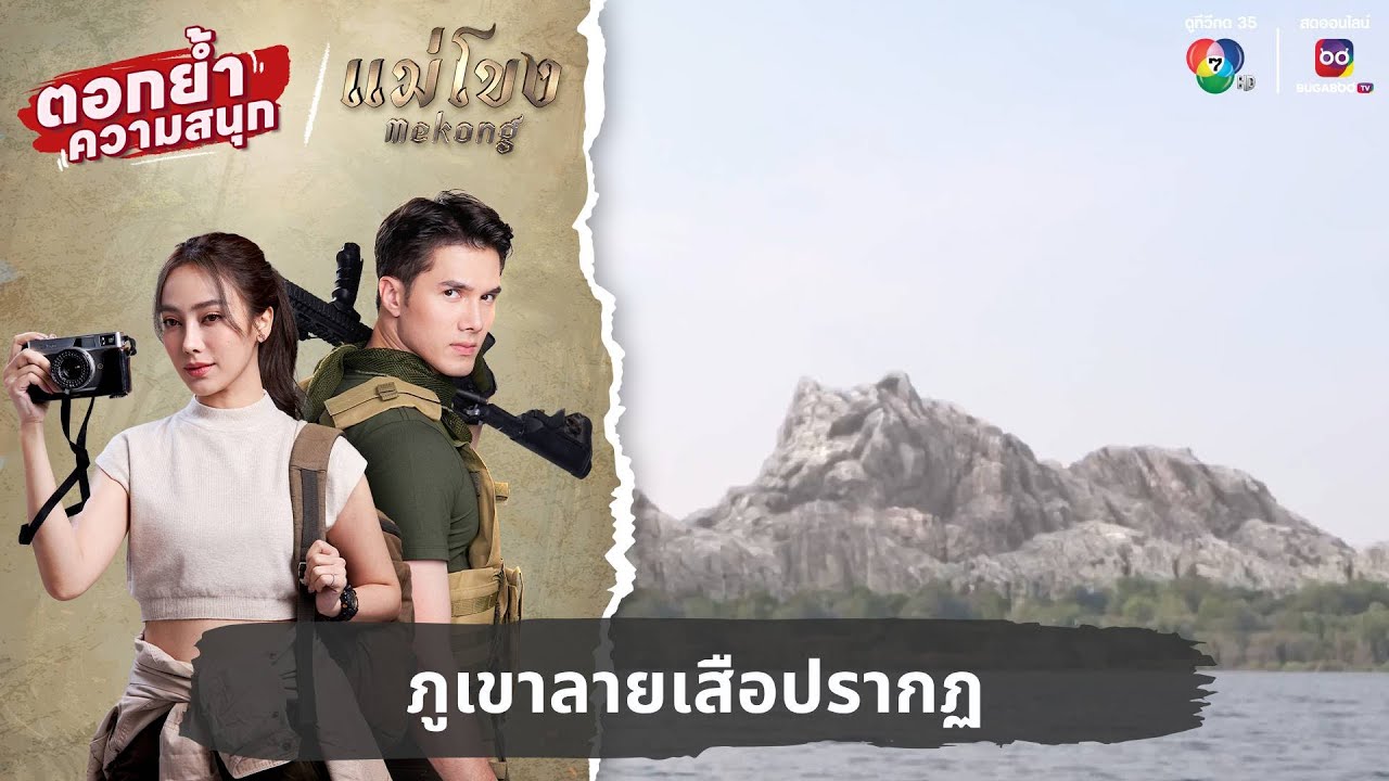 ภูเขาลายเสือปรากฏ | ตอกย้ำความสนุก แม่โขง EP.10