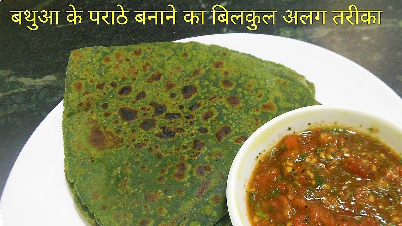 बथुआ के पराठे बनाने का बिलकुल अलग और अनोखा तरीका Bathua ke Parathe ...