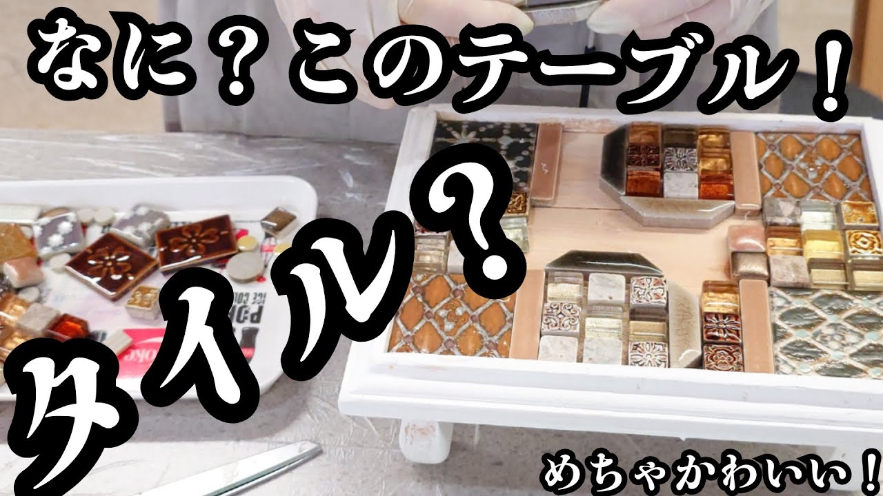 ハンドメイド ミニタイルテーブル えっ？これ自分で作れるの？ - YouTube
