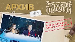 Уральские Пельмени - Архив #9