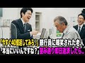 「ゴミ企業さんよ、今すぐ40億返してみろよ」エリート銀行員に見下されたボロ服の老人。「本当にいいんですね？」と翌日返済したら…