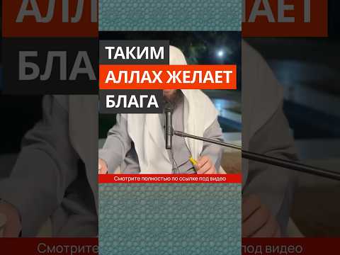 Таким Аллах желает блага || Сирадж Абу Тальха