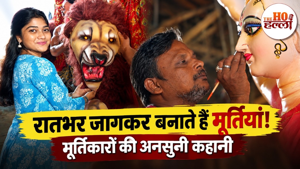 Lucknow Ground Report: रातभर जागकर बनाते हैं मूर्तियां! मूर्तिकारों की अनसुनी कहानी!