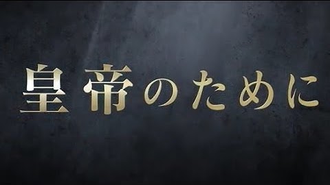 映画「皇帝のために」予告編