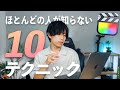 全部知ってたら神!Final Cut Proの知ってたら得するテクニックを10個紹介!