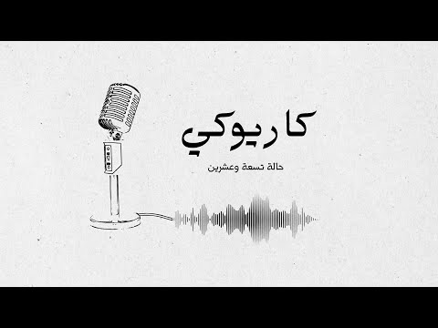 كاريوكي ليلة تمر ين طلال مد اح