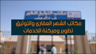 مكاتب توثيق الشهر العقاري