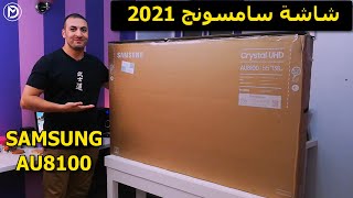 شاشة سامسونج 2021 | فتح كرتونة شاشة سامسونج موديل AU8100 لعام 2021