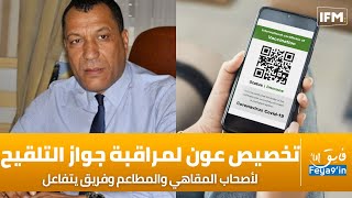 والي تونس: تخصيص عون لمراقبة جواز التلقيح  لأصحاب المقاهي والمطاعم وفريق يتفاعل