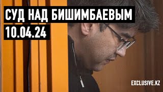 Судебный процесс в отношении К.Бишимбаева 10.04.2024 г.