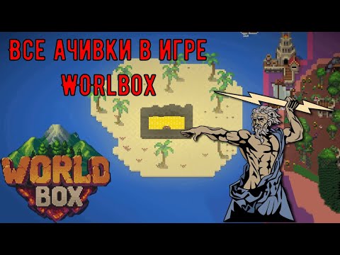 Видео: Как открыть все достижения в игре WorldBox 🌍🌞🌳(Старые достижения)