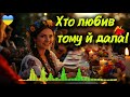 Хто любив тому й дала Відверта пісня про вільну юність яку ви не забудете