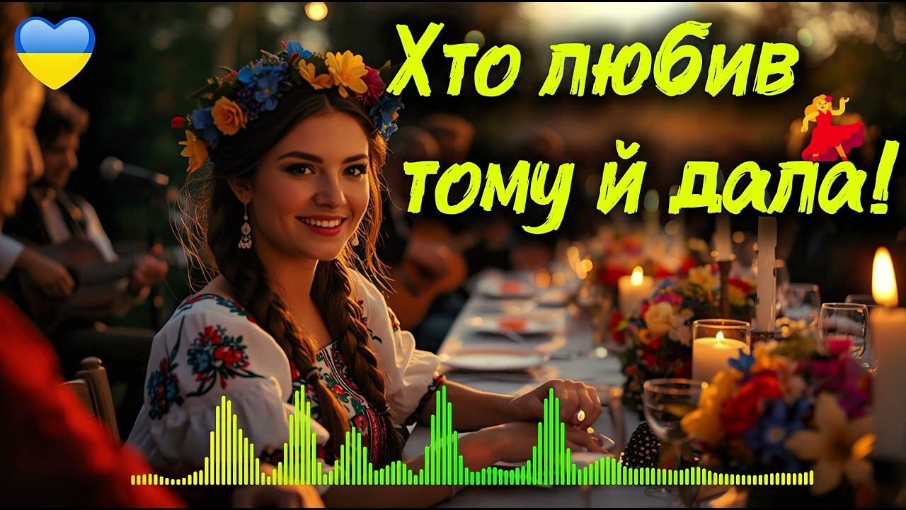Хто любив — тому й дала! 💃Відверта пісня про вільну юність, яку ви не забудете