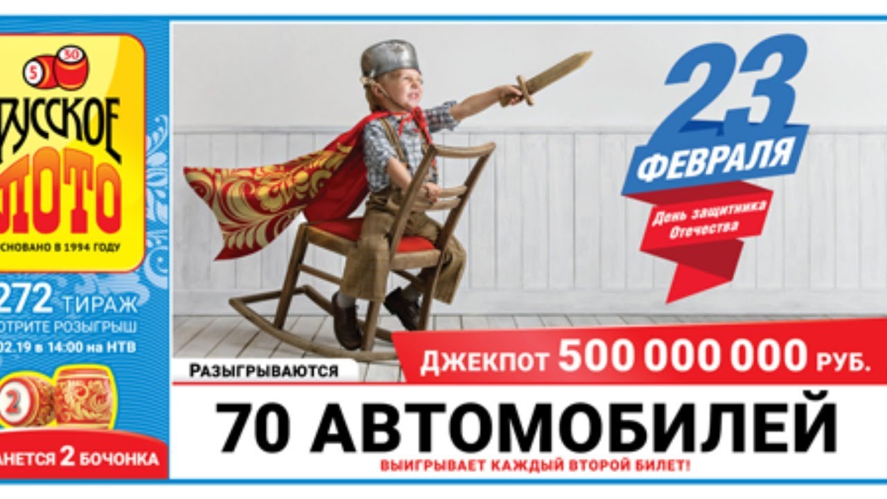 124 тираж. тираж 23 февраля. тираж это простыми словами. билеты русская лотерея. русское лото тираж.