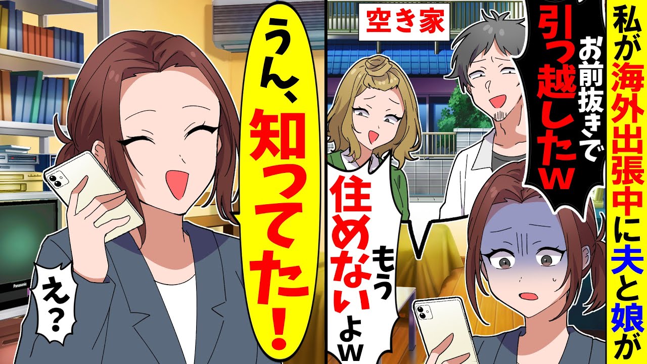 【スカッと】海外出張中に夫と娘が「お前抜きで引っ越したｗ」「パパの金で生きてる寄生虫w」→私「知ってたけど」夫と娘「え？」【アニメ】【スカッとする話】
