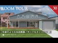 【ルームツアー】平家のような生活動線!/憧れのガレージ付き/約100坪の敷地に建つ大きな三角屋根がかっこいい家