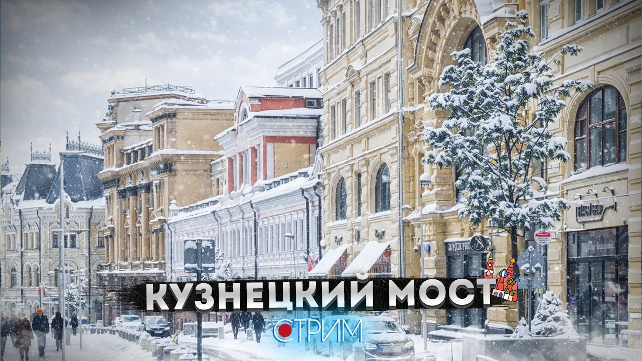 Кузнецкий мост — СТРИМ