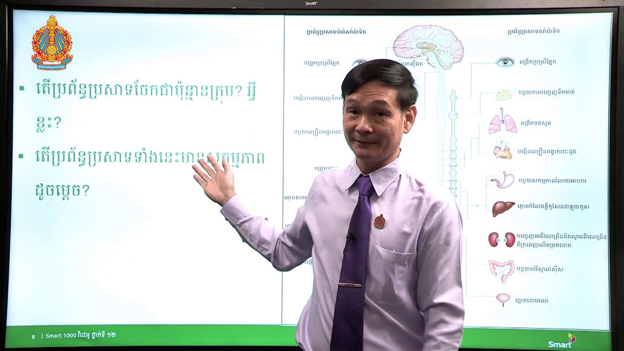 ជីវវិទ្យា ថ្នាក់ទី១២ ជំពូកទី៣ មេរៀនទី១៖​ តម្រូវប្រសាទ (ភាគទី៩)