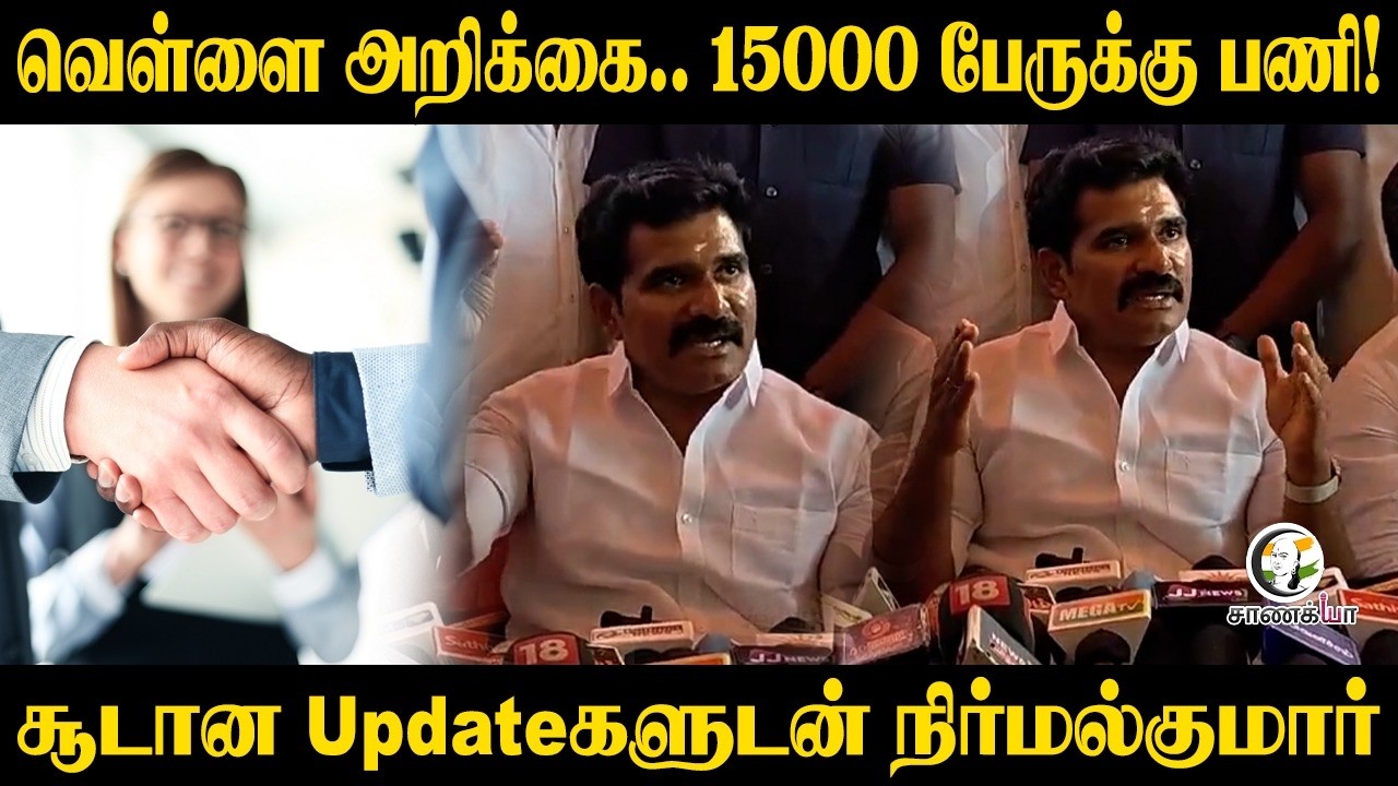 ⁣வெள்ளை அறிக்கை.. 15000 பேருக்கு பணி! | TVK | CTR Nirmal Kumar | Latest Pressmeet
