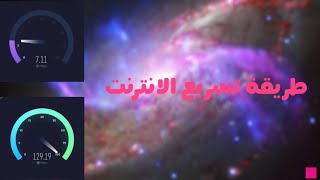 طريقة تسريع الانترنت-تسريع النت٢٠٢٠