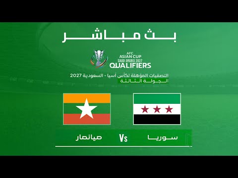 بث مباشر لمباراة سوريا و ميانمار