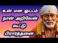 உன் மன ஓட்டம் நான் அறிவேன் | கூட்டு பிரார்த்தனை | Shirdi Sai Baba group prayer.