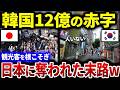 【韓国の反応】隣国経済崩壊で12億の赤字に!?観光客をことごとく日本に奪われた観光業も大打撃!その真相とは?【総集編】