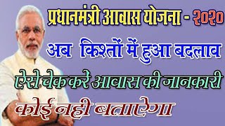 PMAYG Detail/प्रधानमंत्री आवास योजना की किश्तों में हुआ बदलाव/ pmay ki jankari/pmayg list/ screenshot 5