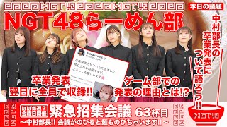 NGT48らーめん部「緊急招集会議～中村部長!! 会議がのびると麺ものびちゃいます!!～」63杯目「中村部長の卒業発表について語ろう!!」