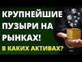 Величайшие пузыри на рынках! Что упадет сильнее? Биткойн Тесла Обвал рынка Инвестиции 2021