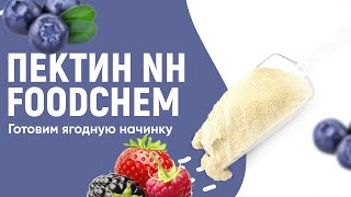 ПЕКТИН NH 🍓🙂