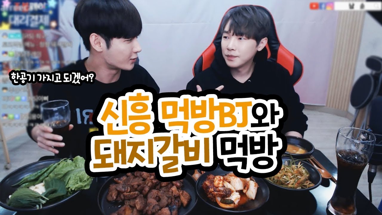요새 핫하다는 신흥 먹방BJ(?)와ㅋㅋㅋ돼지갈비 먹방 #케이
