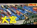 【プラレール】大宮駅を再現してみた