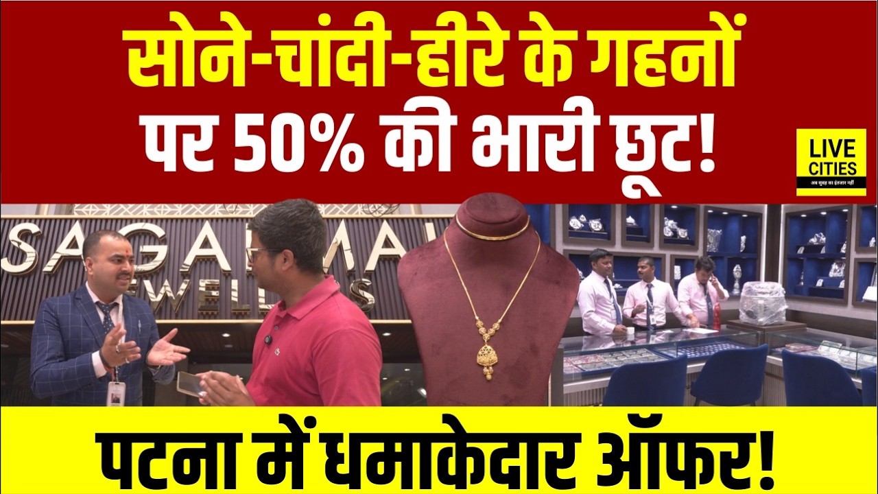 Patna Sagarmal Jewellers Grand Launch : मेकिंग चार्ज पर FLAT 50% OFF! सिर्फ इतने ग्राहकों के लिए