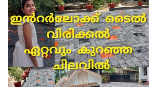 Interlocking ഇനി 'Easy ആയിചെയ്യാം/interlock paving/interlock bricks paving/kerala/interlock katta/