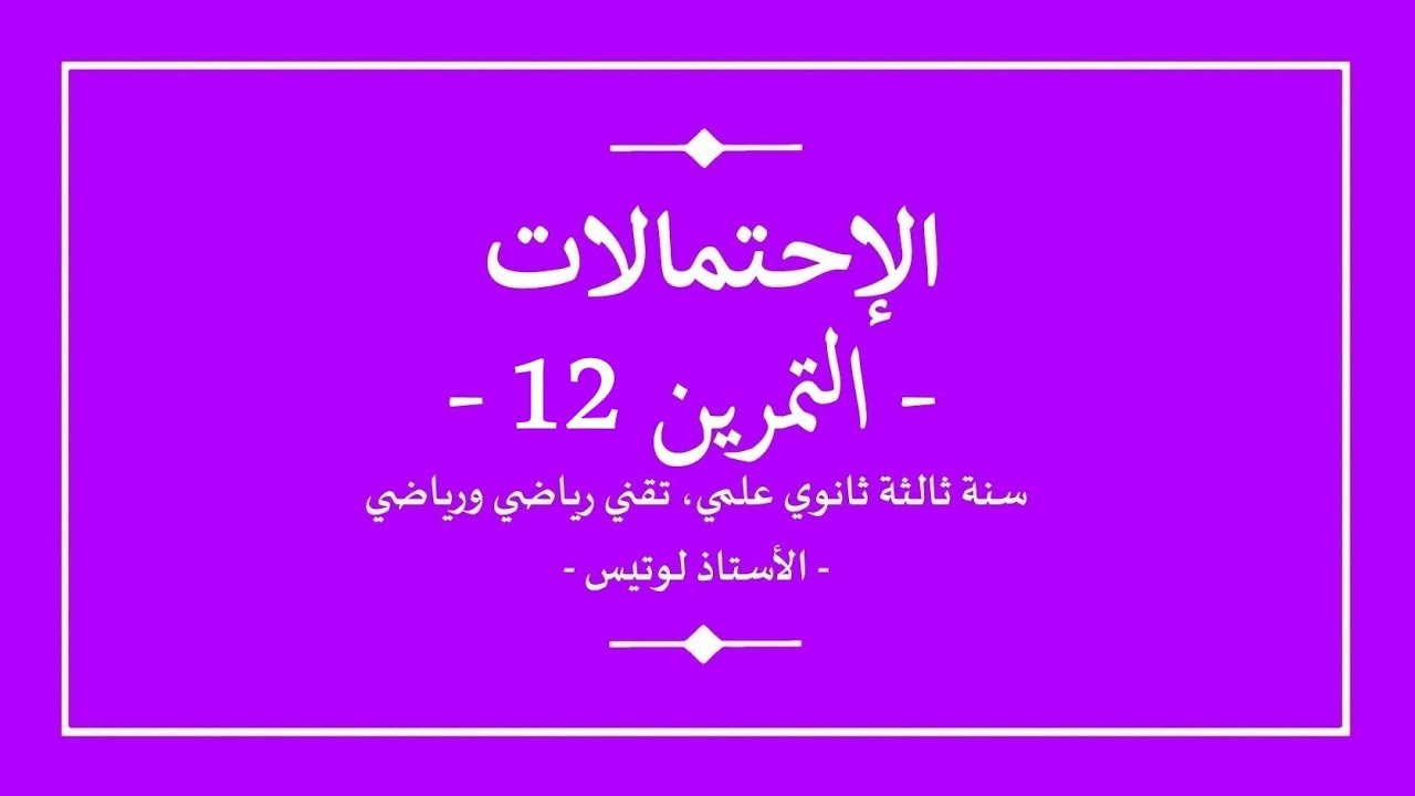 سنة ثالثة ثانوي | رياضيات | الاحتمالات | تمرين 12 | القائمة