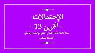 سنة ثالثة ثانوي | رياضيات | الاحتمالات | تمرين 12 | القائمة