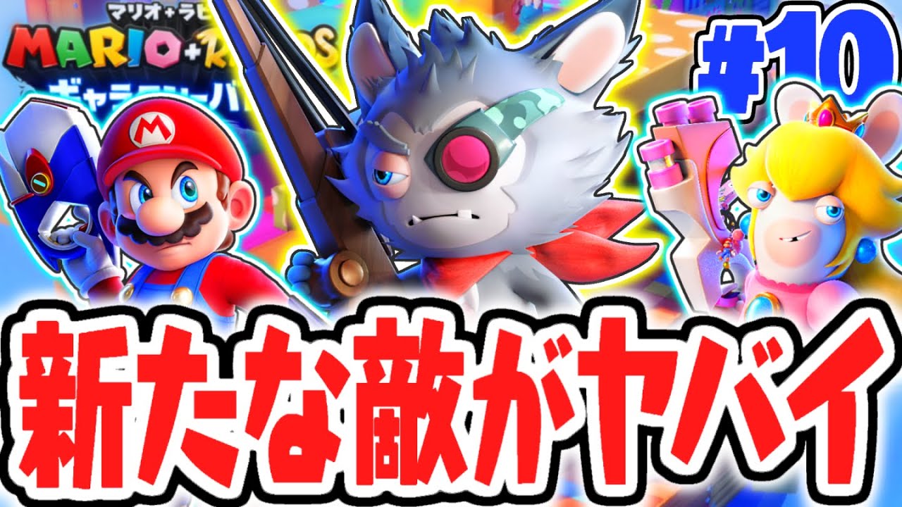 遠距離の攻撃が強すぎる!!新たな敵はスナイパー!?最速実況Part10【マリオ＋ラビッツ ギャラクシーバトル】