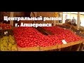 Апшеронск. Центральный рынок, обзор цен на продукты на 30 августа 2018