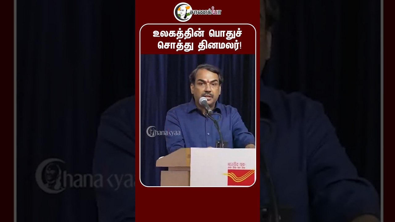 ⁣உலகத்தின் பொதுச் சொத்து தினமலர்! | #shorts | #chanakyaa
