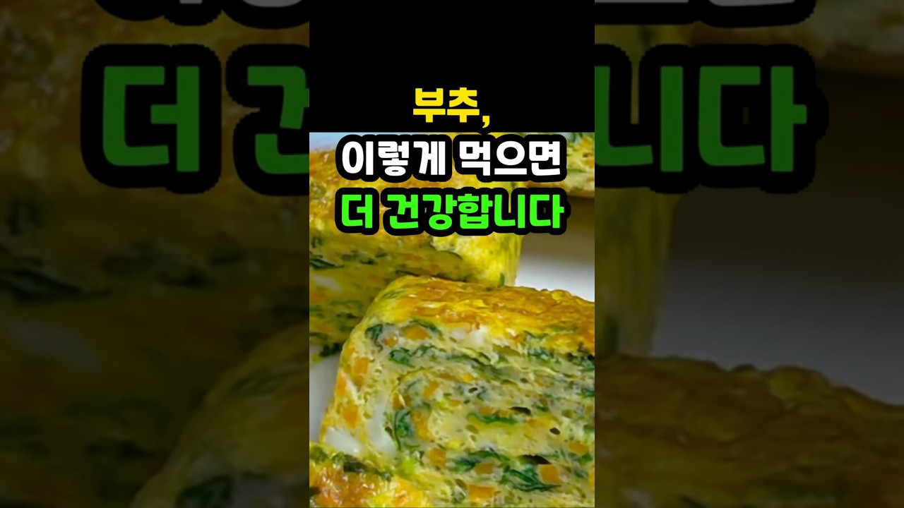 부추, 이렇게 먹으면 더 건강합니다