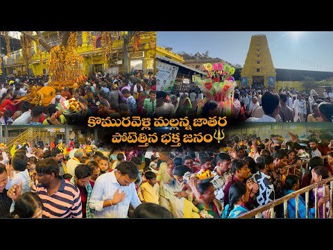 కొమురవెల్లి మల్లన్న జాతర పోటెత్తిన భక్తులు🙏 Komuravelli mallanna jathara #komuravellimallannajathara