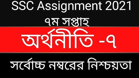 SSC Assignment 2021|| Economics || 7th week || অর্থনীতি || ৭ম সপ্তাহ|| #ssceconomicsassignmint