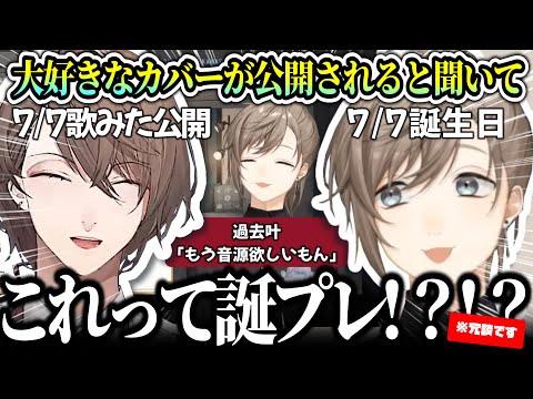 【２視点】まさか誕プレ!? 加賀美社長のハミングバード歌ってみたが好きすぎる叶【にじさんじ切り抜き/叶/加賀美ハヤト】