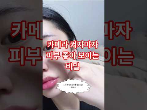 카메라 켜자마자 피부 좋아 보이는 비밀 #shorts ​#아이패치추천 #PDRN아이패치 #눈가주름관리 #다이아프리티 #홈케어꿀팁