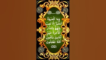 #_سورة الأنعام الآية 32 من المصحف الشريف                          💐💐💐