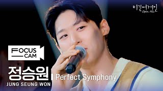 [포커스캠] 정승원 포커스캠 (JUNG SEUNG WON fancam) ♬ 'Perfect Symphony' | 비긴어게인 오픈마이크