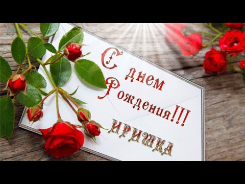 С Днем рождения Ирина!