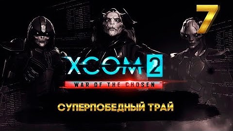 XCOM 2 Суперпобедный трай (7 часть) с Майкером